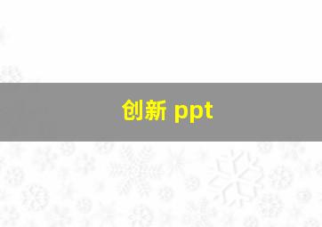 创新 ppt